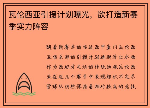 瓦伦西亚引援计划曝光，欲打造新赛季实力阵容