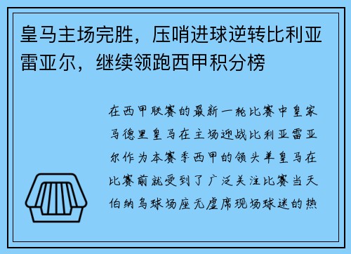 皇马主场完胜，压哨进球逆转比利亚雷亚尔，继续领跑西甲积分榜