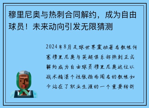 穆里尼奥与热刺合同解约，成为自由球员！未来动向引发无限猜测