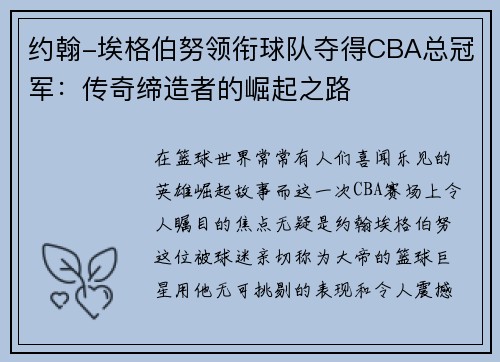 约翰-埃格伯努领衔球队夺得CBA总冠军：传奇缔造者的崛起之路