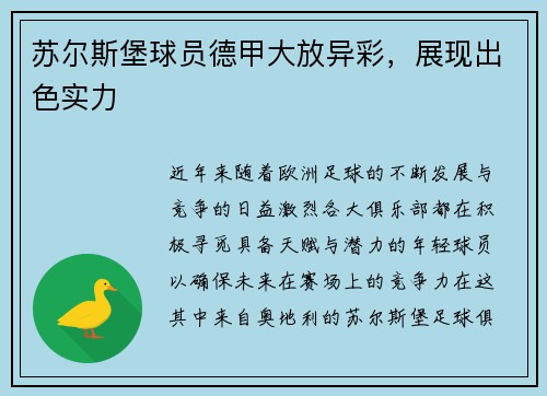 苏尔斯堡球员德甲大放异彩，展现出色实力