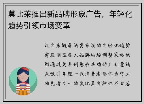 莫比莱推出新品牌形象广告，年轻化趋势引领市场变革