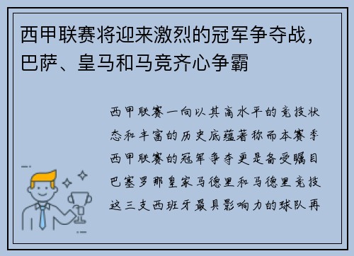 西甲联赛将迎来激烈的冠军争夺战，巴萨、皇马和马竞齐心争霸