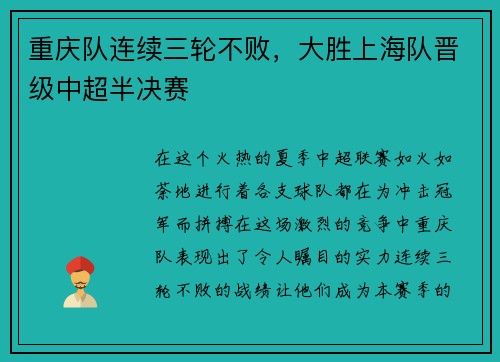 重庆队连续三轮不败，大胜上海队晋级中超半决赛
