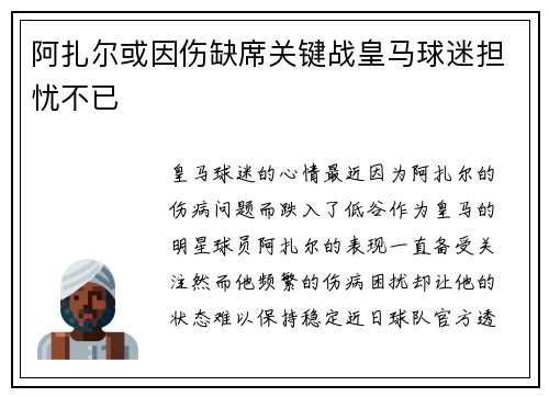 阿扎尔或因伤缺席关键战皇马球迷担忧不已