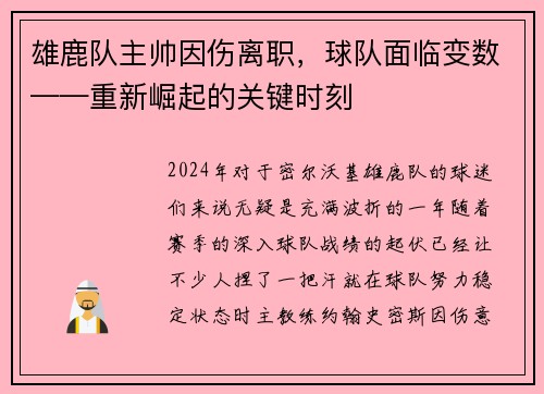 雄鹿队主帅因伤离职，球队面临变数——重新崛起的关键时刻