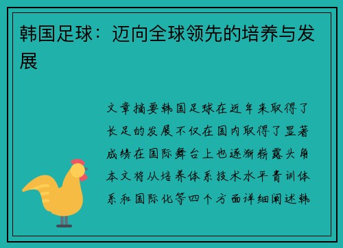 韩国足球：迈向全球领先的培养与发展