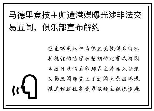 马德里竞技主帅遭港媒曝光涉非法交易丑闻，俱乐部宣布解约