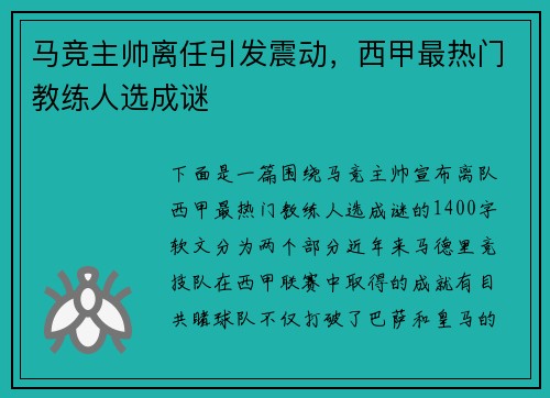 马竞主帅离任引发震动，西甲最热门教练人选成谜