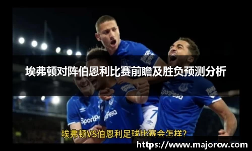 埃弗顿对阵伯恩利比赛前瞻及胜负预测分析