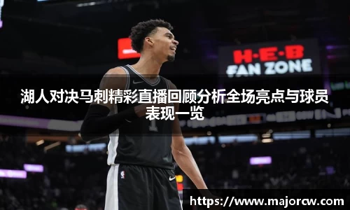 湖人对决马刺精彩直播回顾分析全场亮点与球员表现一览
