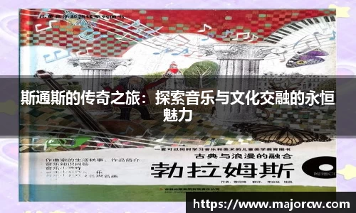 斯通斯的传奇之旅：探索音乐与文化交融的永恒魅力