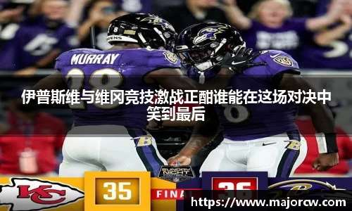 伊普斯维与维冈竞技激战正酣谁能在这场对决中笑到最后