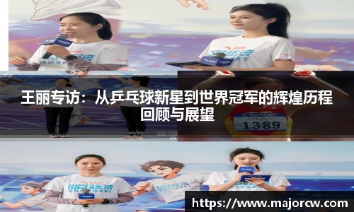 王丽专访：从乒乓球新星到世界冠军的辉煌历程回顾与展望